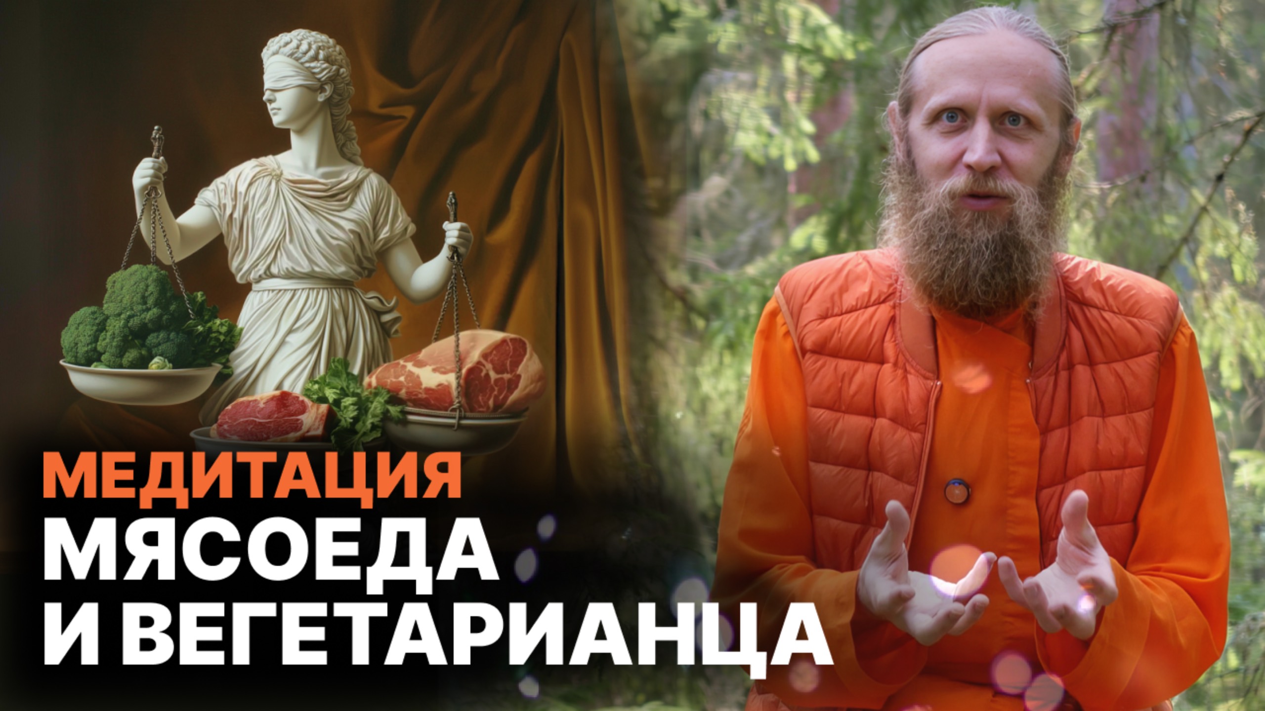 Чем отличается медитация вегетарианца и мясоеда? смотреть онлайн