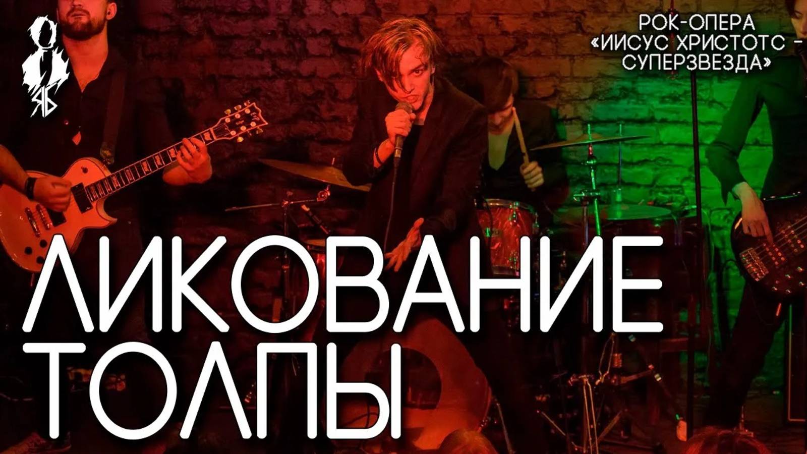 Ярослав Баярунас - Ликование толпы (рок-опера «Иисус Христос - суперзвезда»)