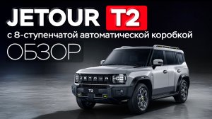 Обзор JETOUR T2 на классическом автомате