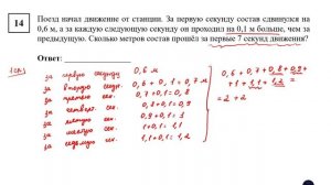 ОГЭ. Математика. Задание 14. Поезд начал движение от станции. За первую секунду состав