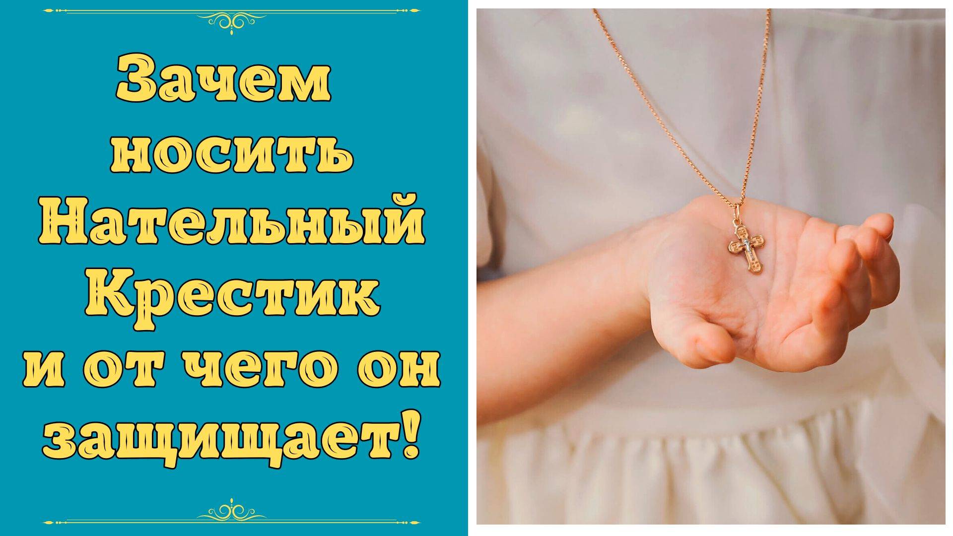 От чего защищает Крестик. Обязательно ли носить Нательный Крест. Почему носят Нательный Крестик. смотреть онлайн
