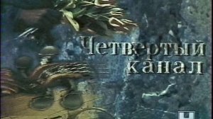 Заставка | Четвертый канал Останкино. 1993