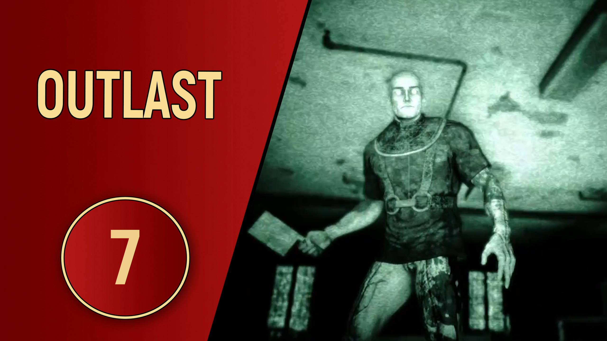 ПРОХОЖДЕНИЕ OUTLAST - ЧАСТЬ 7 - ОДИН НА ОДИН