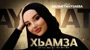 Айшат махметмурзаева хьамза