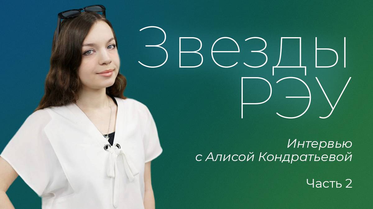 Звезды РЭУ — Алиса Кондратьева. Интервью: Часть 2 смотреть онлайн