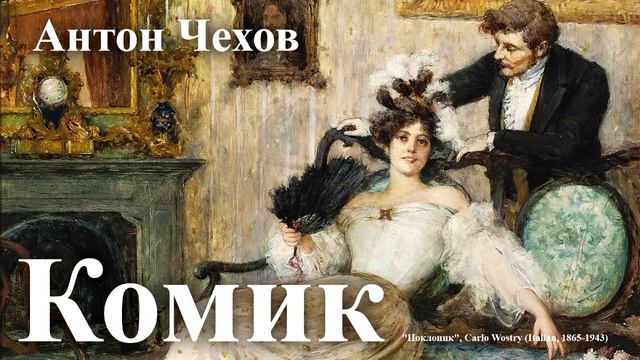 Антон Чехов. "Комик". смотреть онлайн