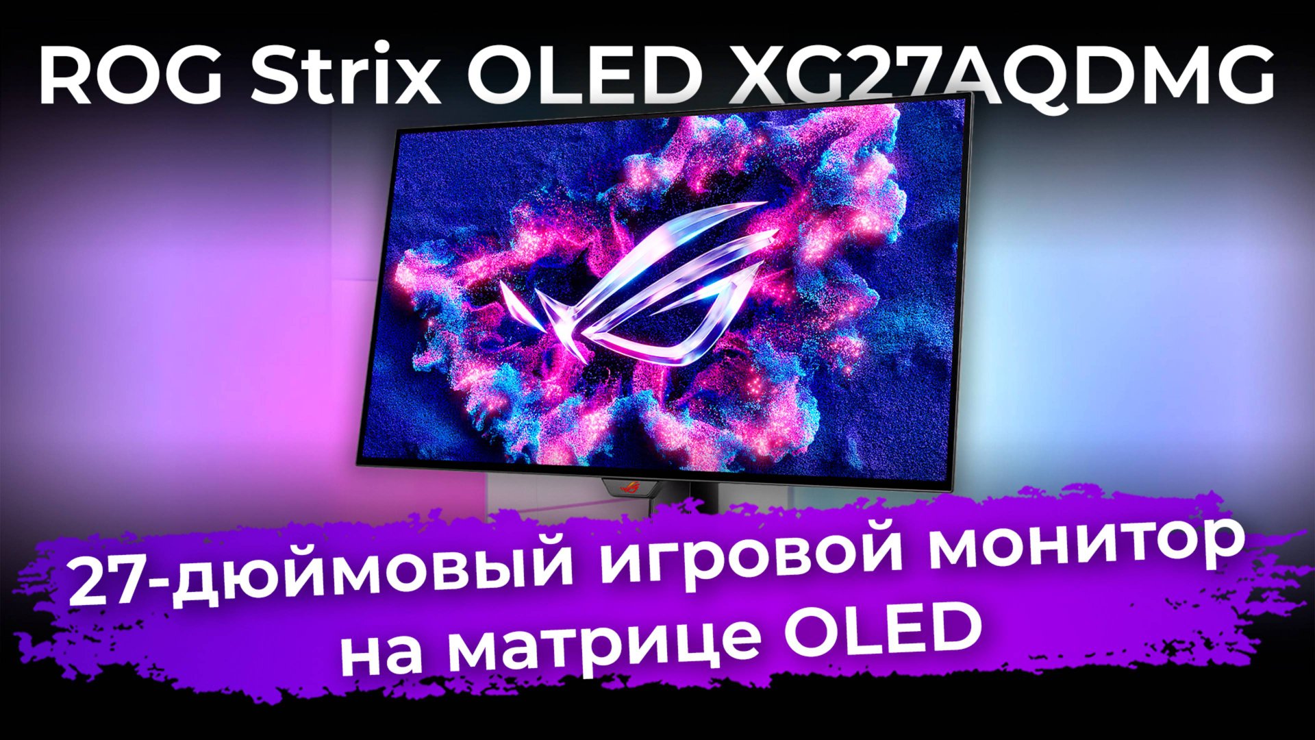 Обзор игрового монитора ROG Strix OLED XG27AQDMG
