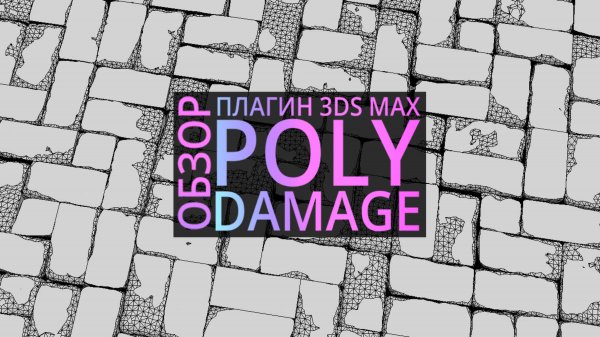 Разрушаем 3D-модели с помощью плагина Poly Damage в 3ds Max