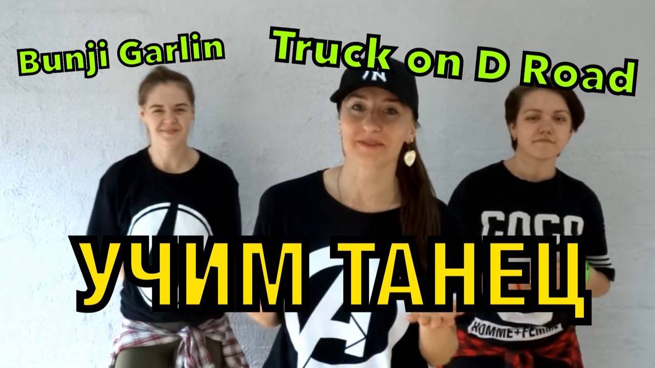 Крутой танец и обучение. Уроки танцев. Учим танец №3. смотреть онлайн