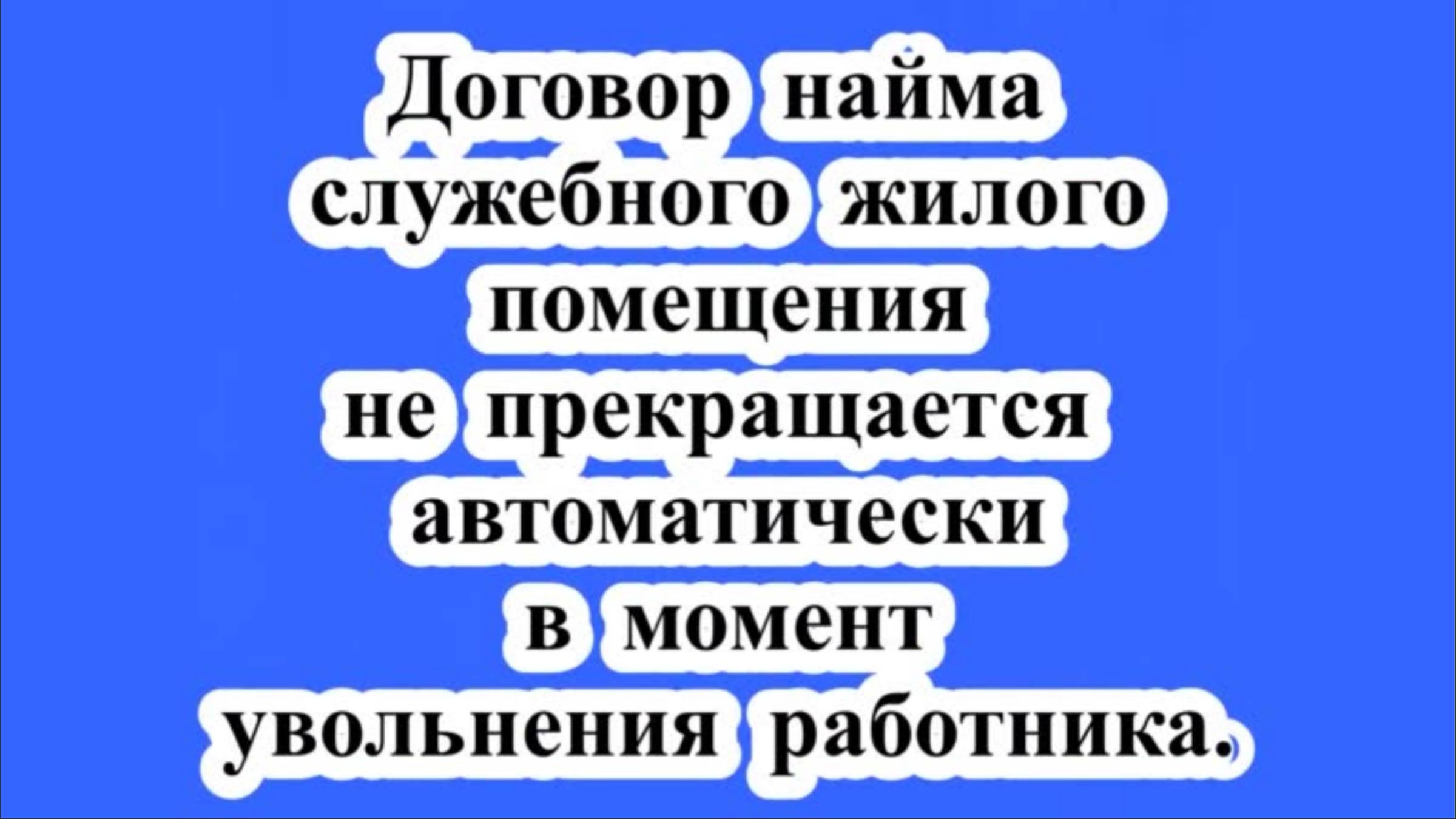 Договор найма служебного помещения. смотреть онлайн