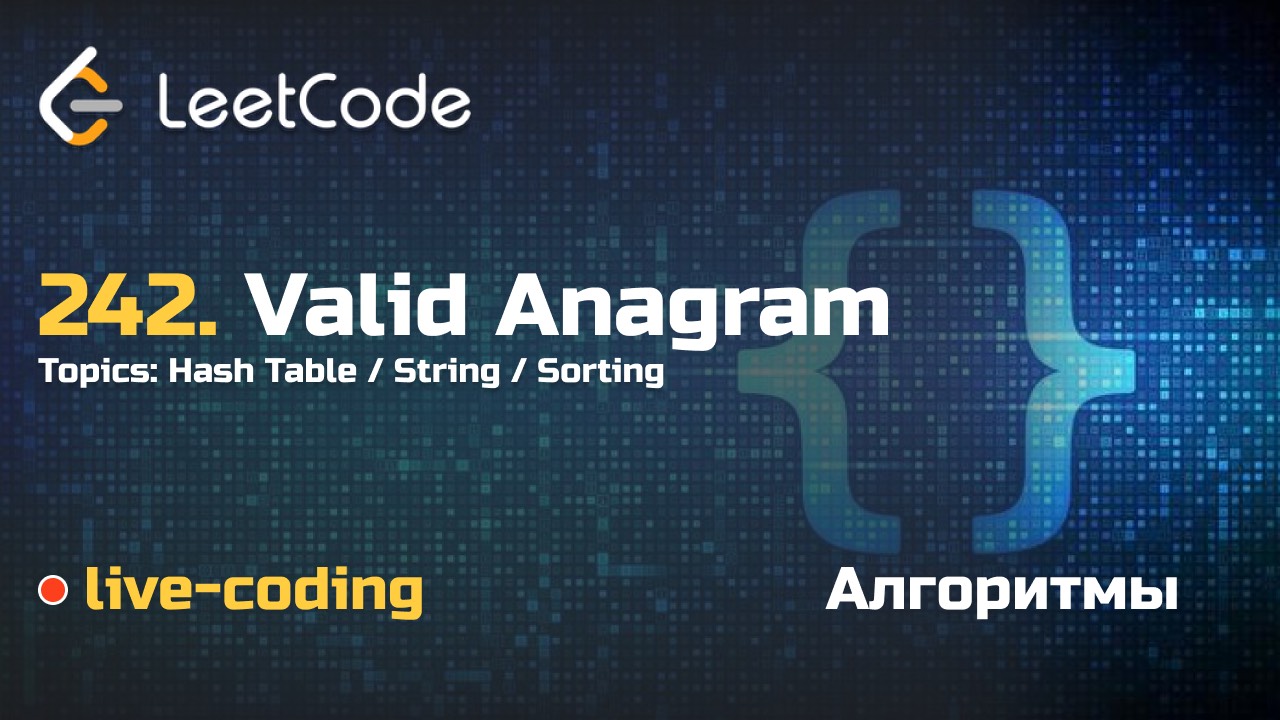 242. Valid Anagram. LeetCode live-coding смотреть онлайн