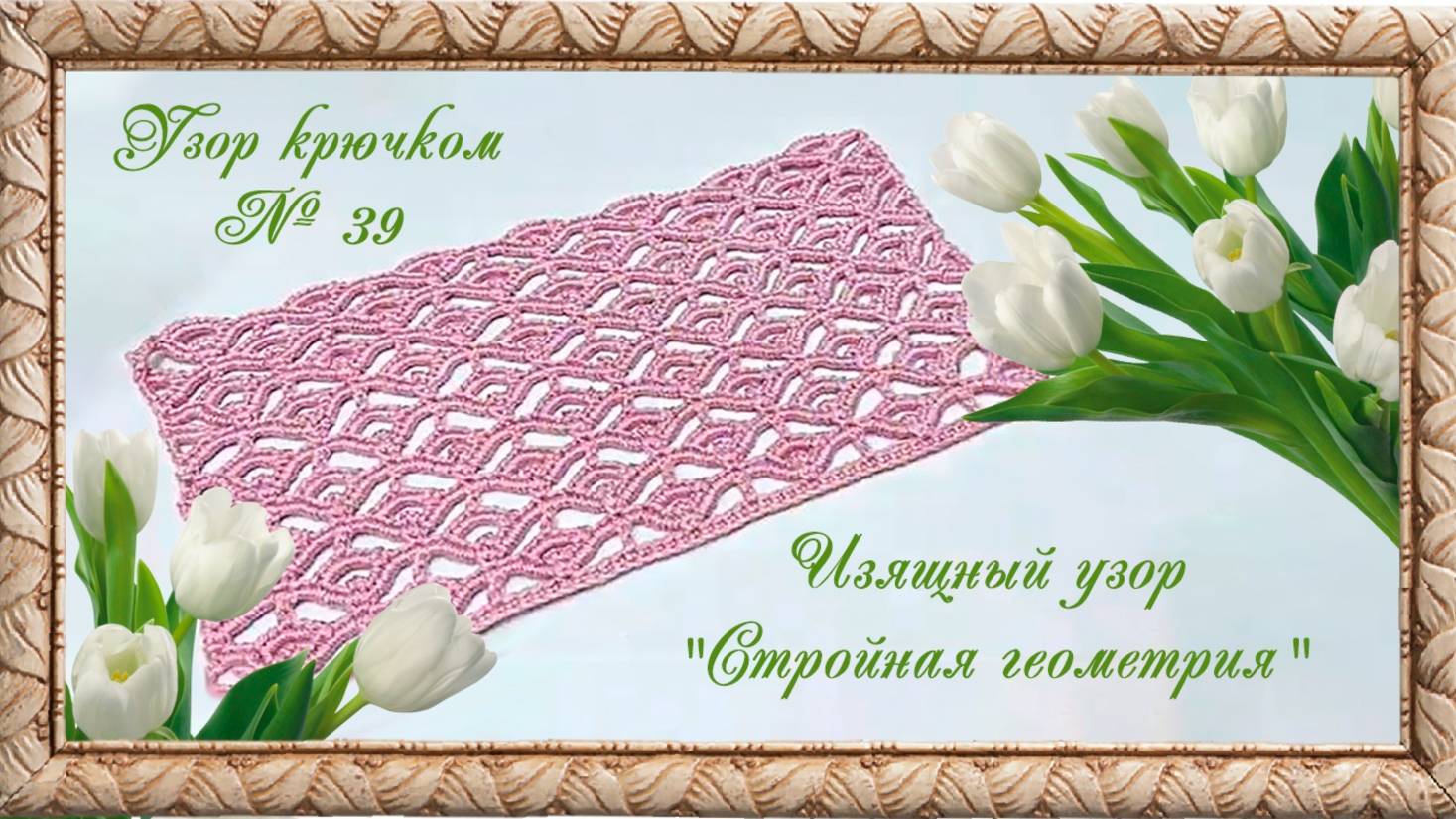 Узор № 39. Изящный узор крючком "Стройная геометрия". (автор Ольга Г.) смотреть онлайн