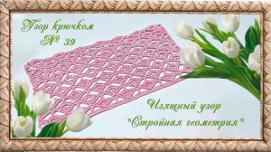 Узор № 39. Изящный узор крючком "Стройная геометрия". (автор Ольга Г.)