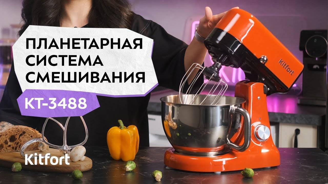 Цельнометаллический планетарный миксер Kitfort КТ-3488