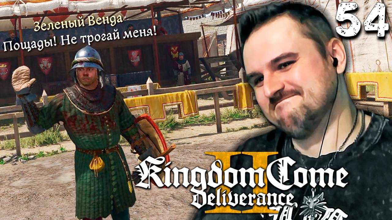 ТУРНИР И ЛИХТЕНШТЕЙН (54) ► Kingdom Come Deliverance 2 ► Прохождение