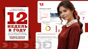 12 недель: цели будут достигнуты | готовый шаблон в Buildin