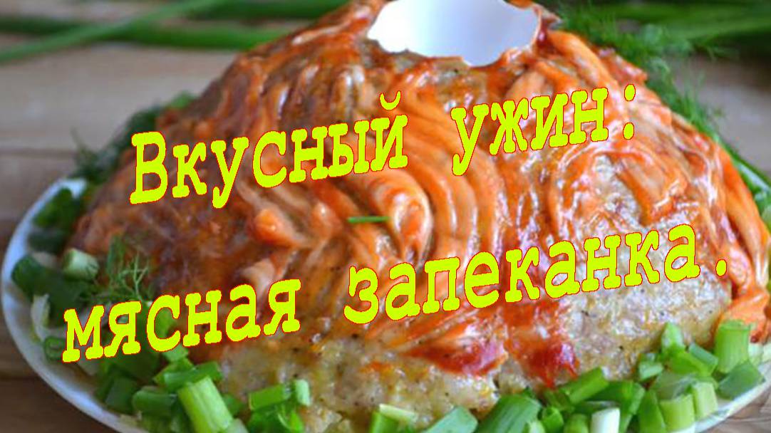 Мясная запеканка «Вкусный вулкан» смотреть онлайн