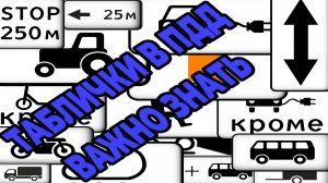 Знаки дополнительной информации (таблички) в ПДД - как читать и не попасть на штраф?