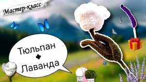 Мастер-класс: вязание БАХРОМЧАТОГО ТЮЛЬПАНА🌷 и ГОРНОЙ ЛАВАНДЫ💐 крючком из плюшевой пряжи