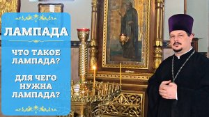 Лампада. Что такое Лампада и для чего она нужна.  Что нужно знать христианам о Лампадке