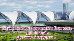 Как добраться из аэропорта Суварнабхуми Бангкока в Паттайю. Автобус Бангкок-Паттайя самостоятельно.
