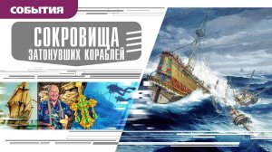 СОКРОВИЩА ЗАТОНУВШИХ КОРАБЛЕЙ. Аудиокнига. Время События Люди!