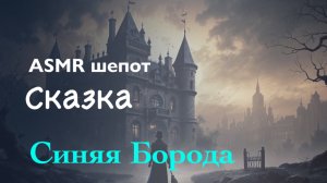 🔵 "СИНЯЯ БОРОДА" – МРАЧНАЯ СКАЗКА ШЕПОТОМ (ASMR | АСМР)