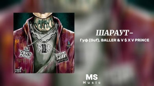 Шараут-Гуф (Guf), BALLER & V $ X V PRiNCE