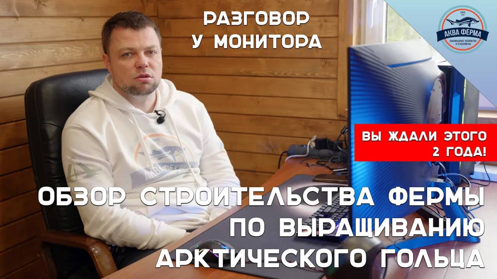 Обзор строительства фермы по выращиванию Арктического гольца смотреть онлайн