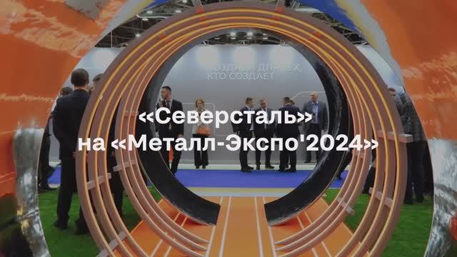 Металл-Экспо'24 / Ролик с выставки смотреть онлайн