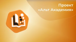 О проекте «Альт Академия» за 5 минут