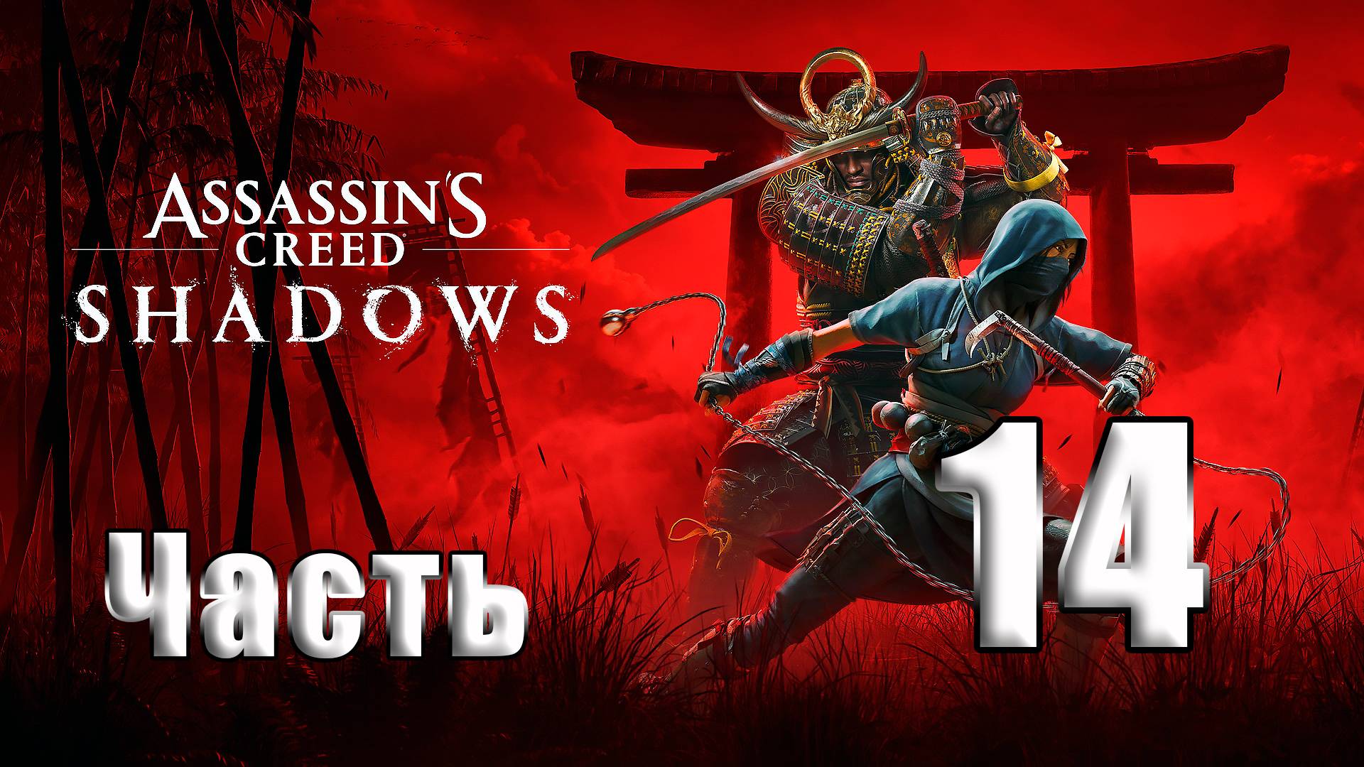 🛑СТРИМ🛑Assassin's Creed Shadows🛑на-ПК🛑Часть # 14🛑 смотреть онлайн