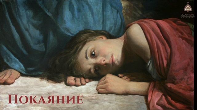 ПОКАЯНИЕ (преподобный Ефрем Сирин). смотреть онлайн