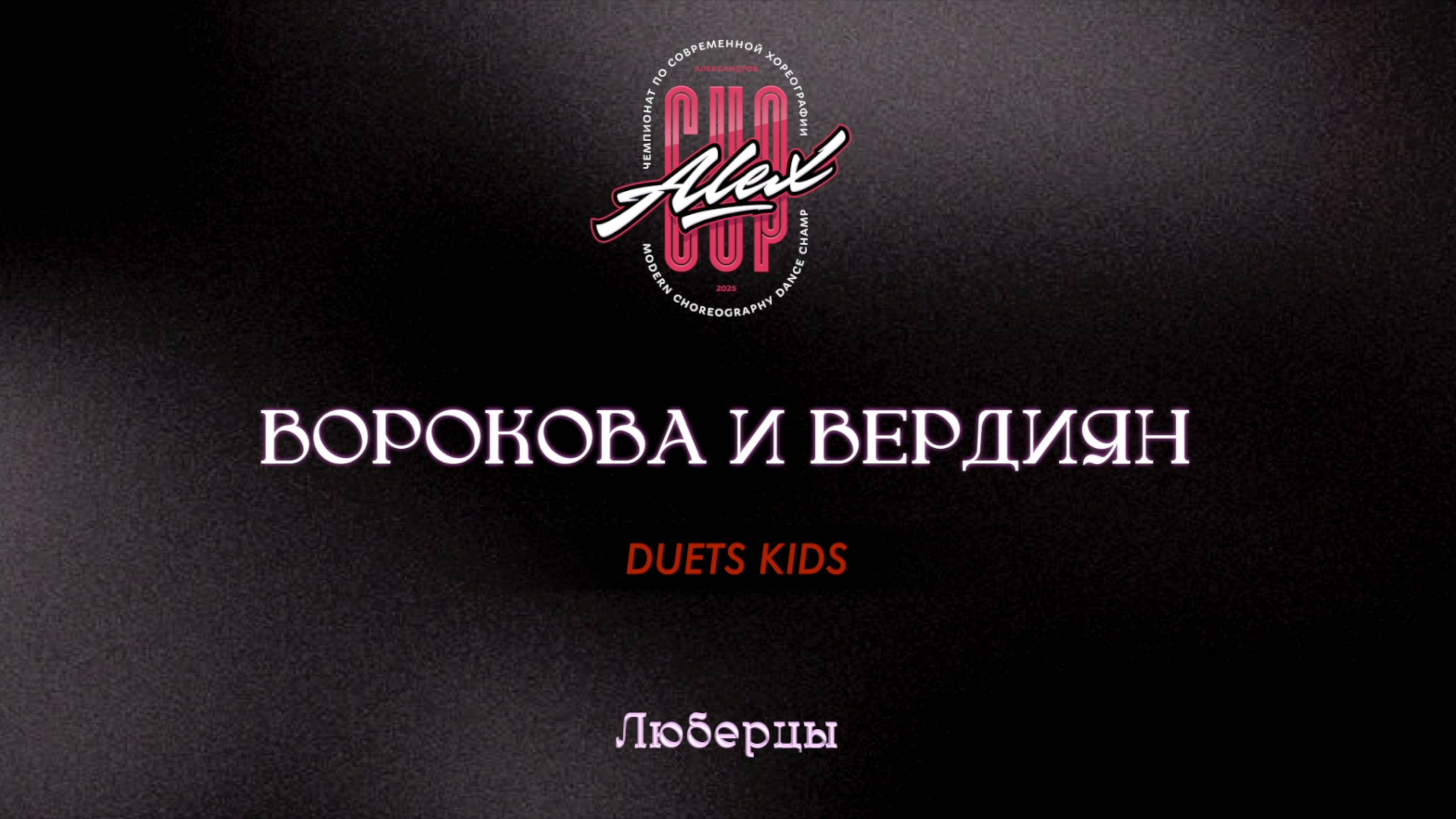 138 Ворокова и Вердиян|Люберцы|Alex Cup 2025 #alexcup2025