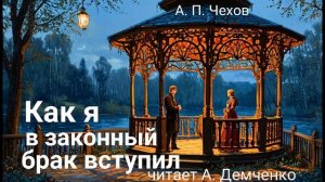 Чехов А. П. "О том, как я в законный брак вступил". Рассказ. Аудиокнига.