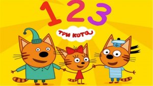 ТРИ КОТА - Учим цифры вместе с героями мультика о трёх котах - Развивающий мультик для детей
