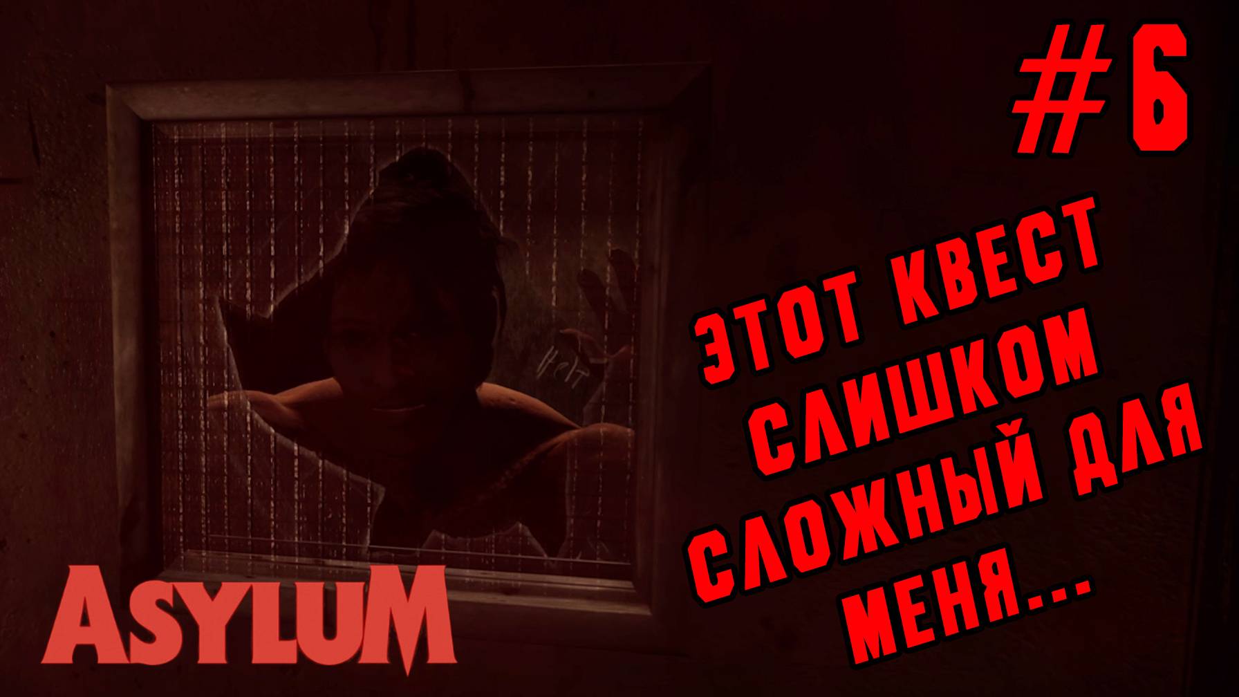 ►ПРОДОЛЖАЕМ ИССЛЕДОВАТЬ◄ Прохождение Asylum #6