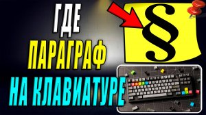Где на клавиатуре знак Параграфа