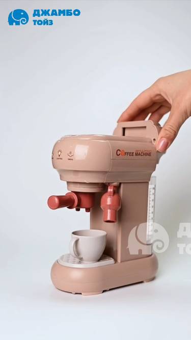 Кофемашина игрушечная смотреть онлайн