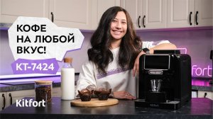 Автоматическая кофемашина Kitfort КТ-7424