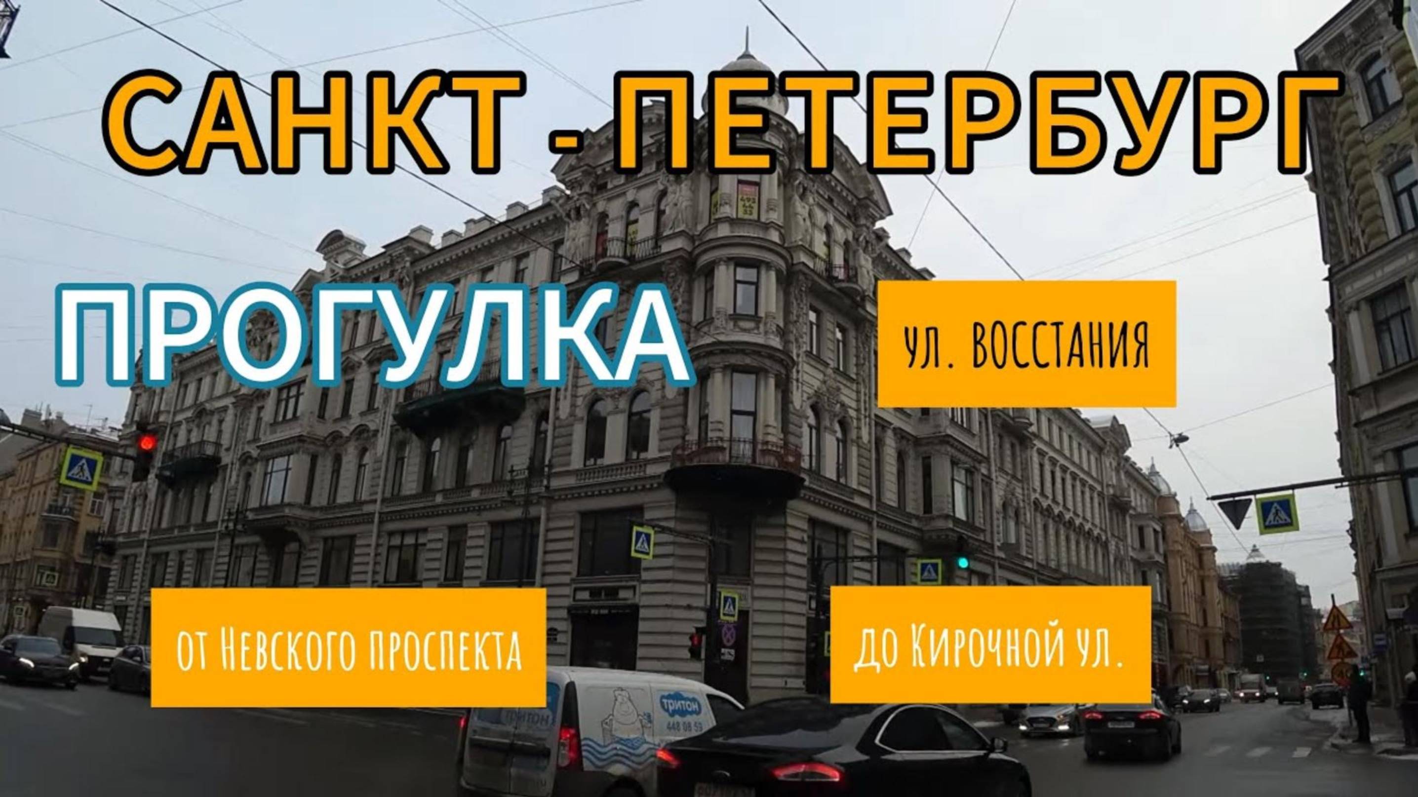 Прогулка по ул. ВОССТАНИЯ - от Невского просп. до Кирочной ул | Санкт-Петербург | 4К