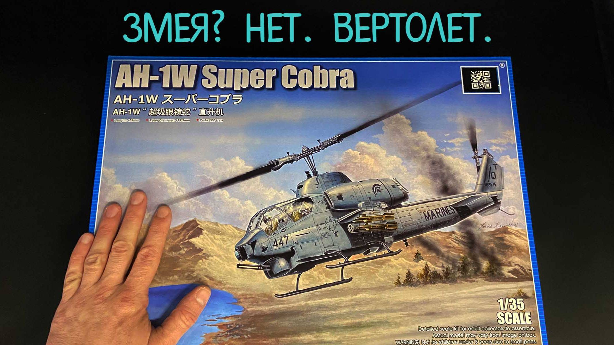 Змея? Нет. Вертолет. Новинка от «Трубача» в 35 масштабе: вертолет «AH-1W Super Cobra». смотреть онлайн