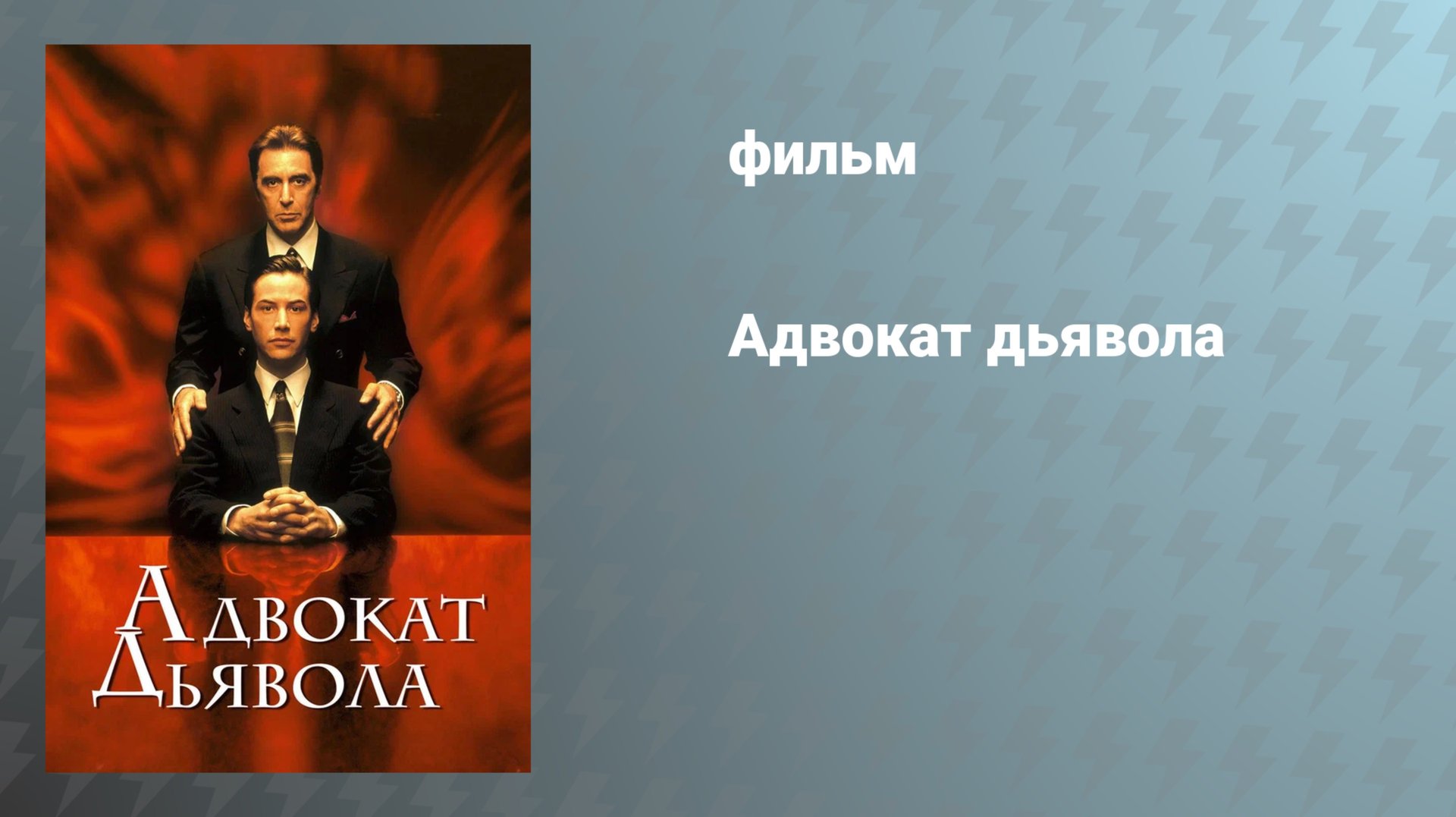 Адвокат дьявола (фильм, 1997)
