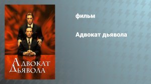 Адвокат дьявола (фильм, 1997)