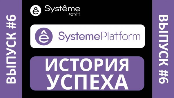 SystemePlatform: история успеха