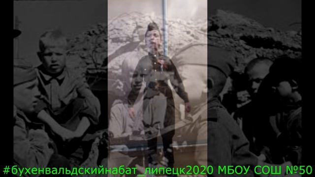 #бухенвальдскийнабат_липецк2020 МБОУ СОШ№50 Найденова Полина смотреть онлайн