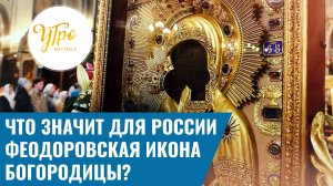 Что значит для России Феодоровская икона Богородицы? / Утро на СПАСЕ