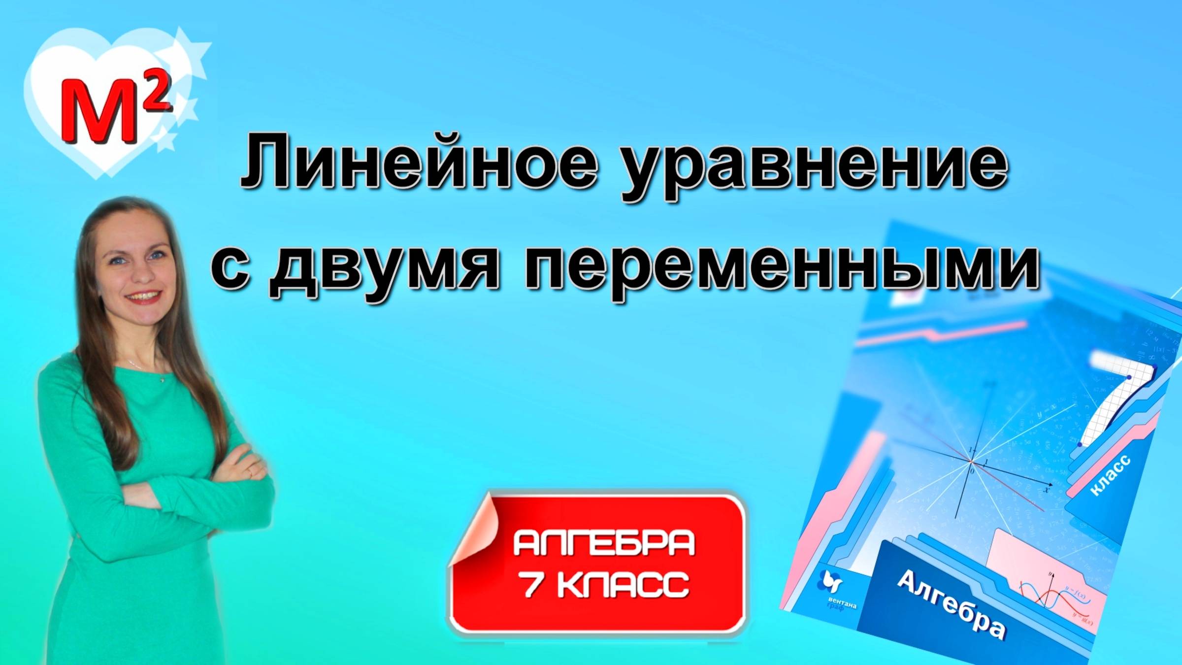 УРАВНЕНИЕ С ДВУМЯ ПЕРЕМЕННЫМИ. §24 Алгебра 7 класс смотреть онлайн
