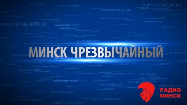 Радиопрограмма Минск чрезвычайный. Выпуск 183 Анастасия Гарбар