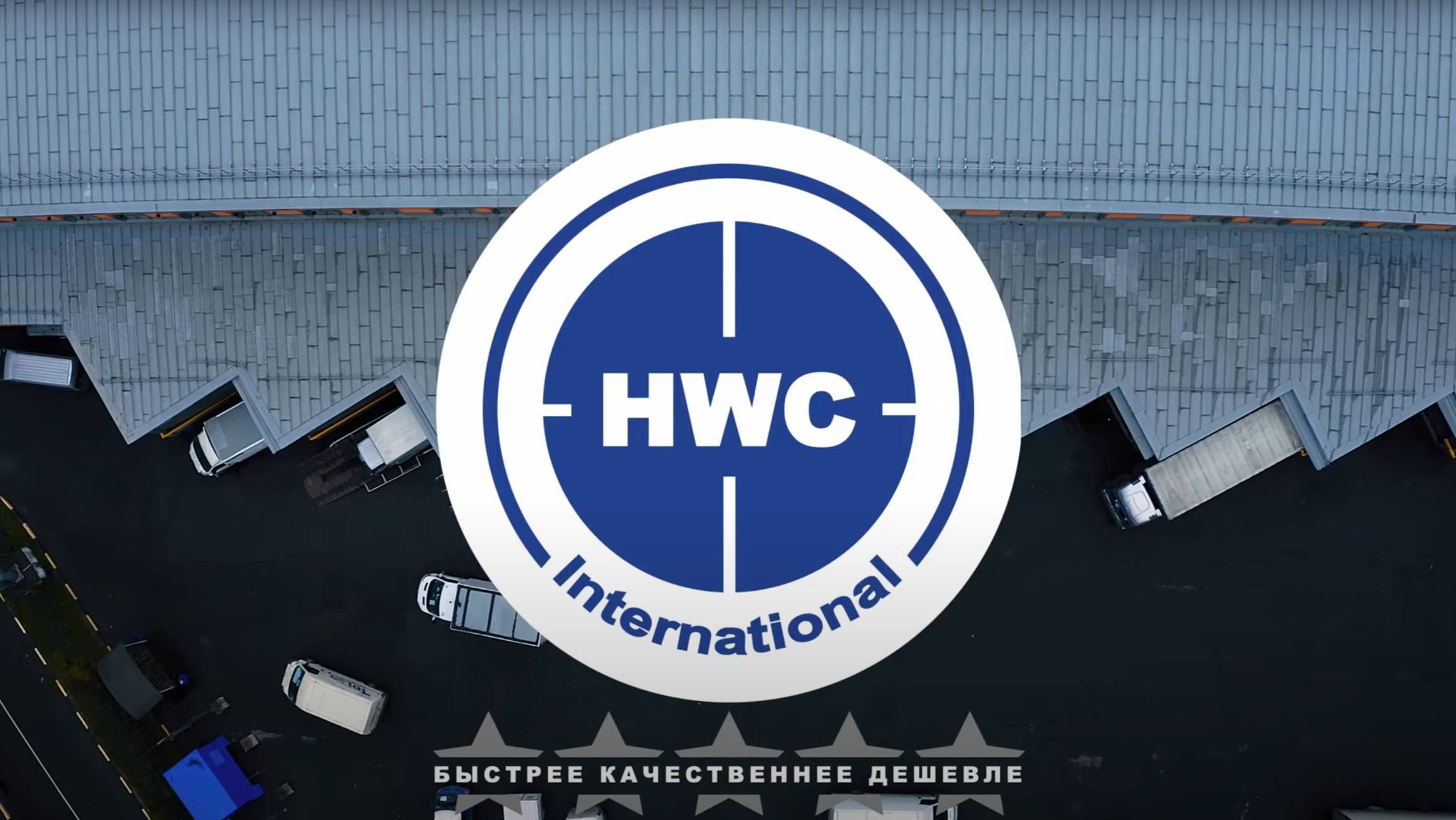 HWC #2 Хранение